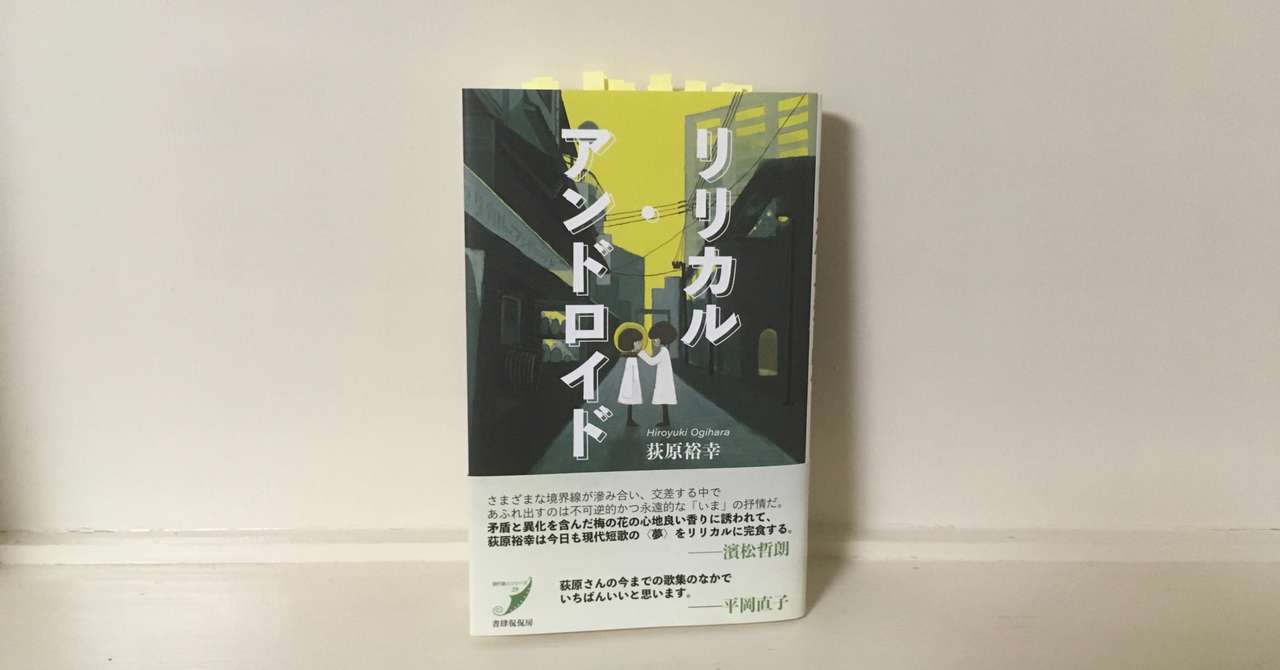 おくすり飲めたね 荻原裕幸 リリカル アンドロイド は幻をたぐりよせる 中本速 Note