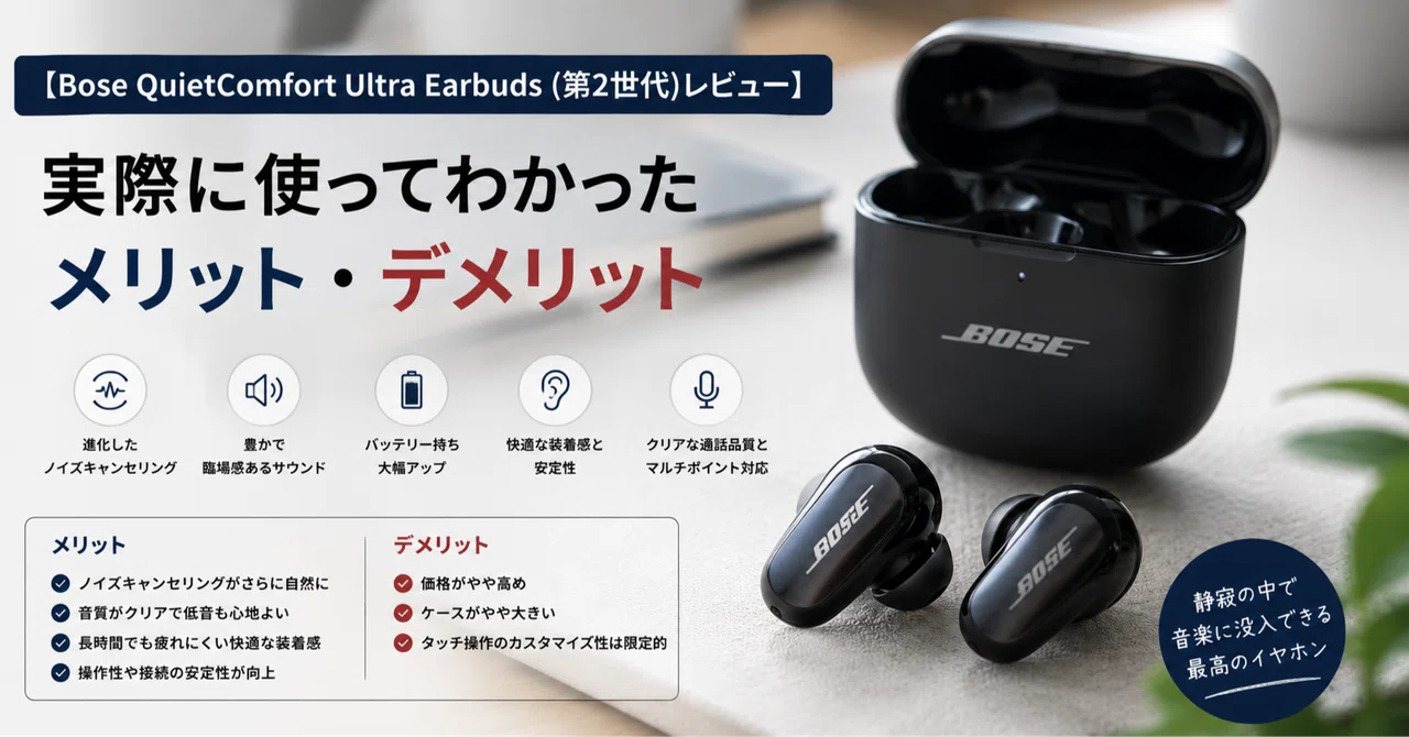 【美品・アプリ連携確認済】Bose QuietComfort Ultra Bose QuietComfort Ultra Earbuds (第2世代)レビュー】実際に使って