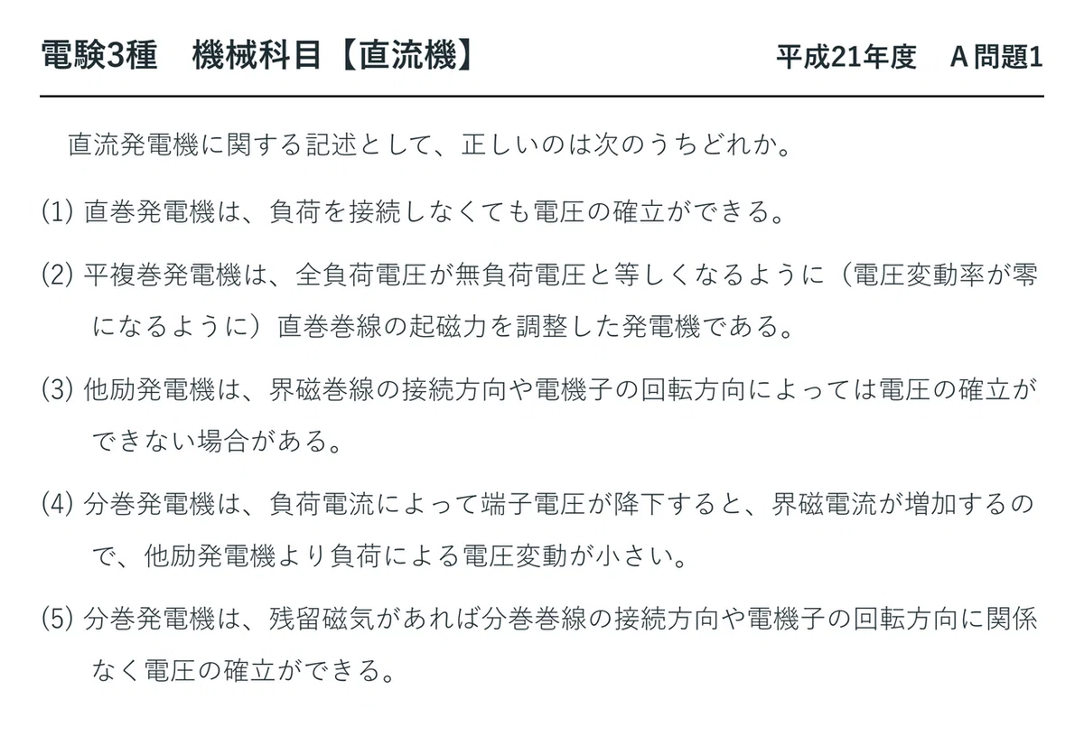 直流機38【電験3種 機械】平成21年度 A問題1 電圧の確立|平複巻は電圧変動率零|電験職人ちょみ