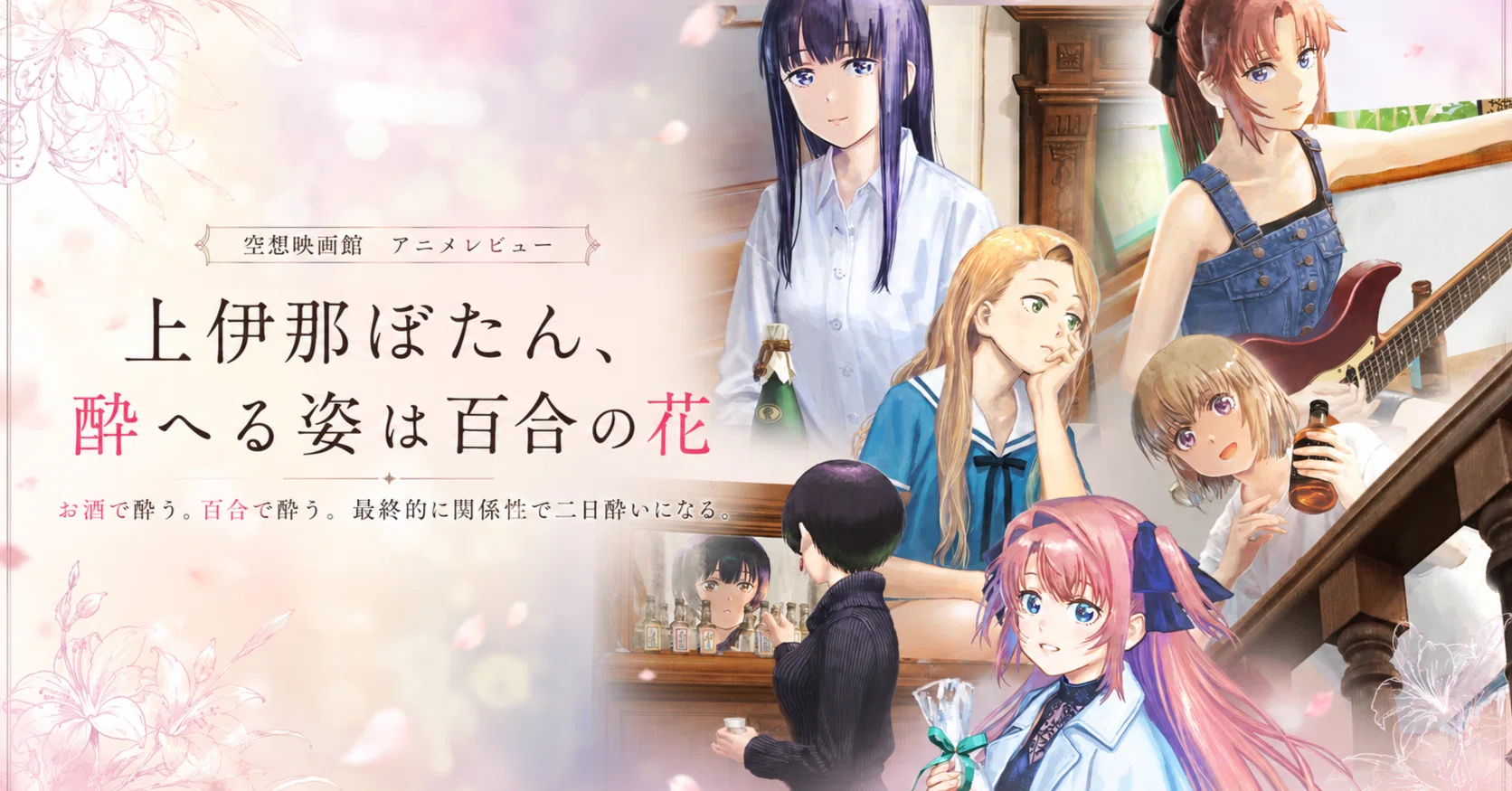 空想映画館・別館｜『上伊那ぼたん、酔へる姿は百合の花』お酒で酔う
