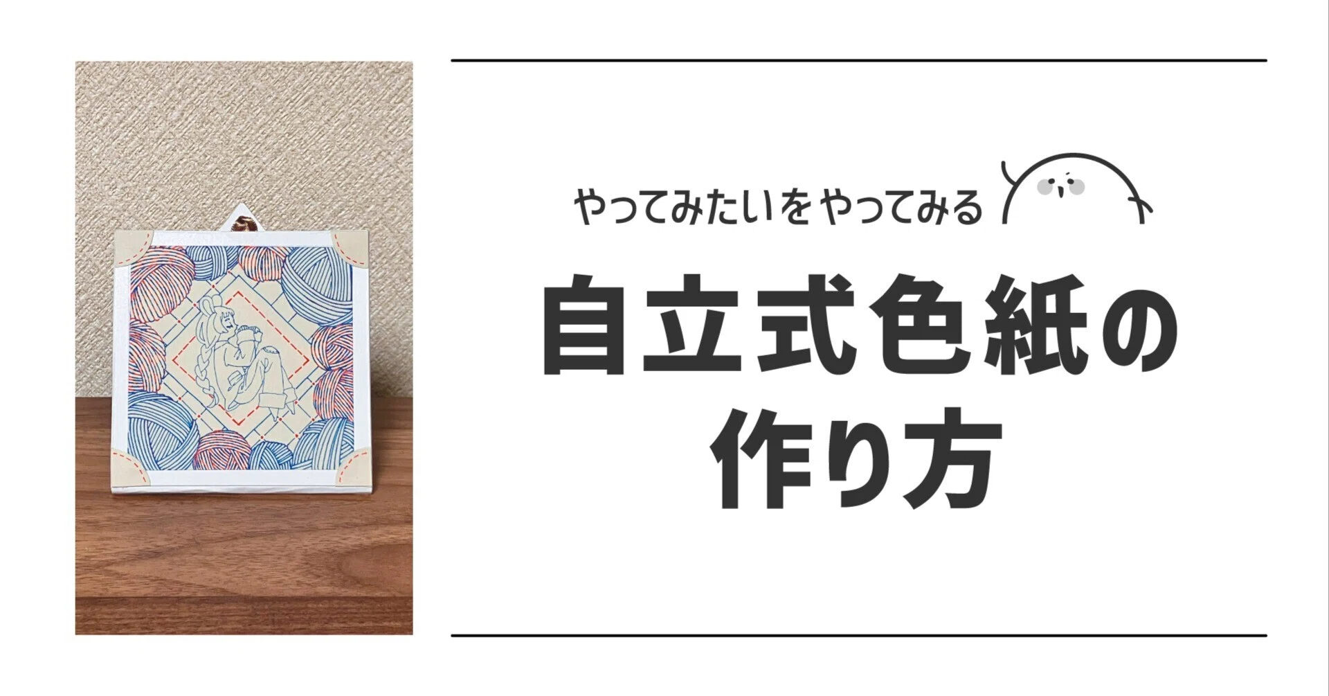 自立式色紙の作り方【創作記録】｜720