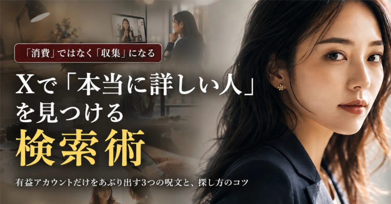 Xで「本当に詳しい人」を見つける検索術｜松田 証 Akira Matsuda