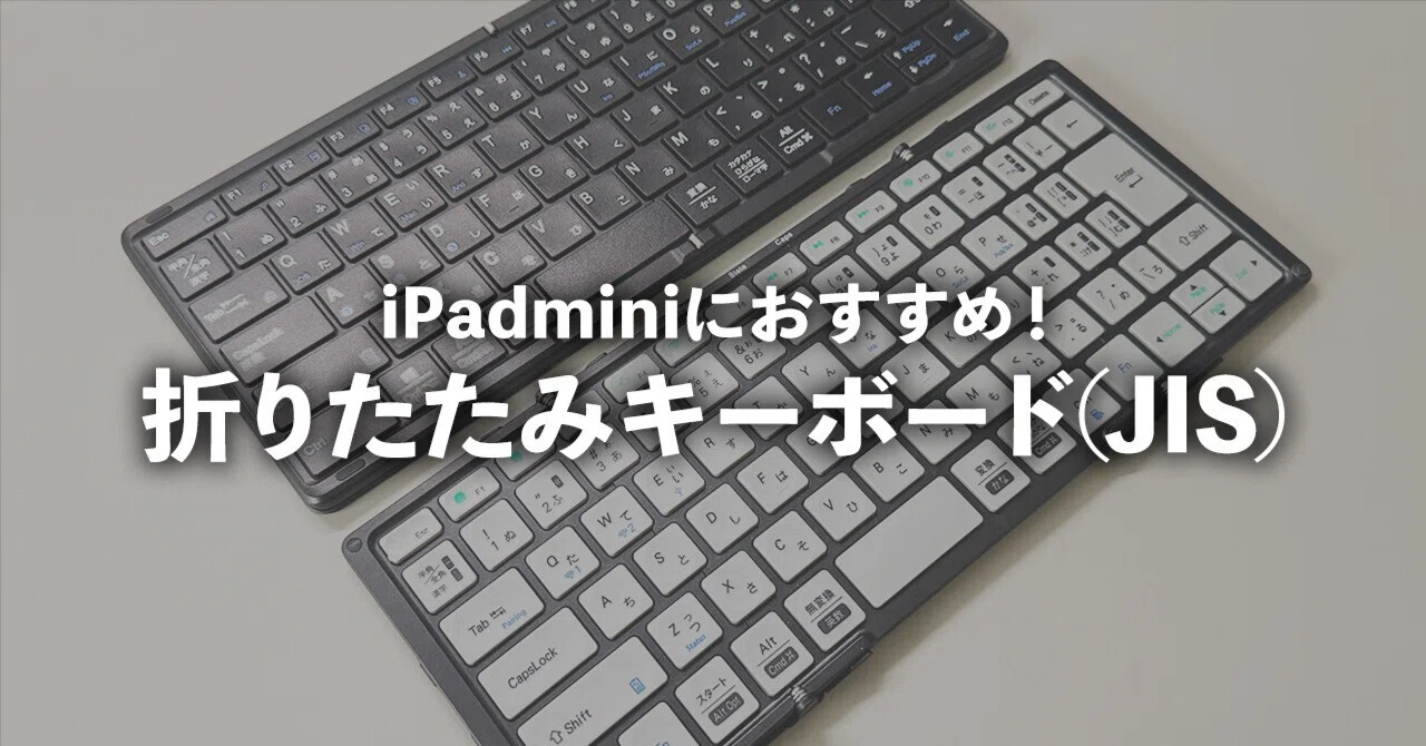 5種比較｜iPad mini向けおすすめJIS折りたたみキーボード2選｜ZR