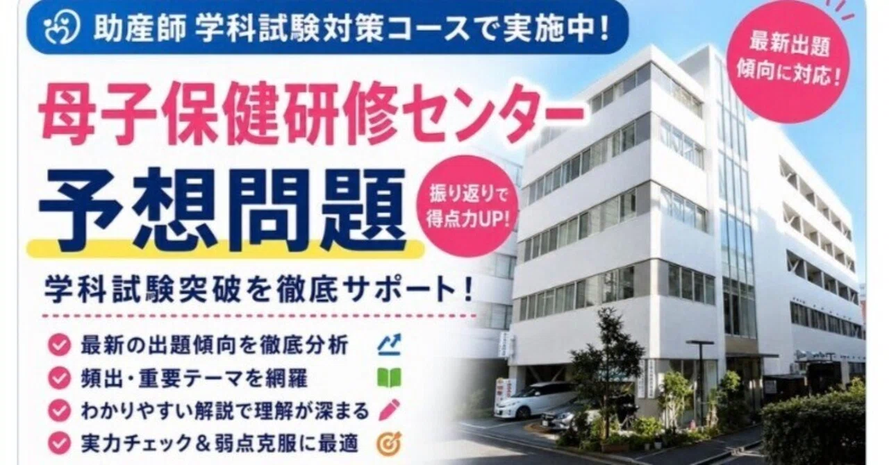 母子保健研修センター助産師学校 入学試験問題集 4冊セット 2027年最新版】母子保健研修センター助産師学校｜予想問題集100問