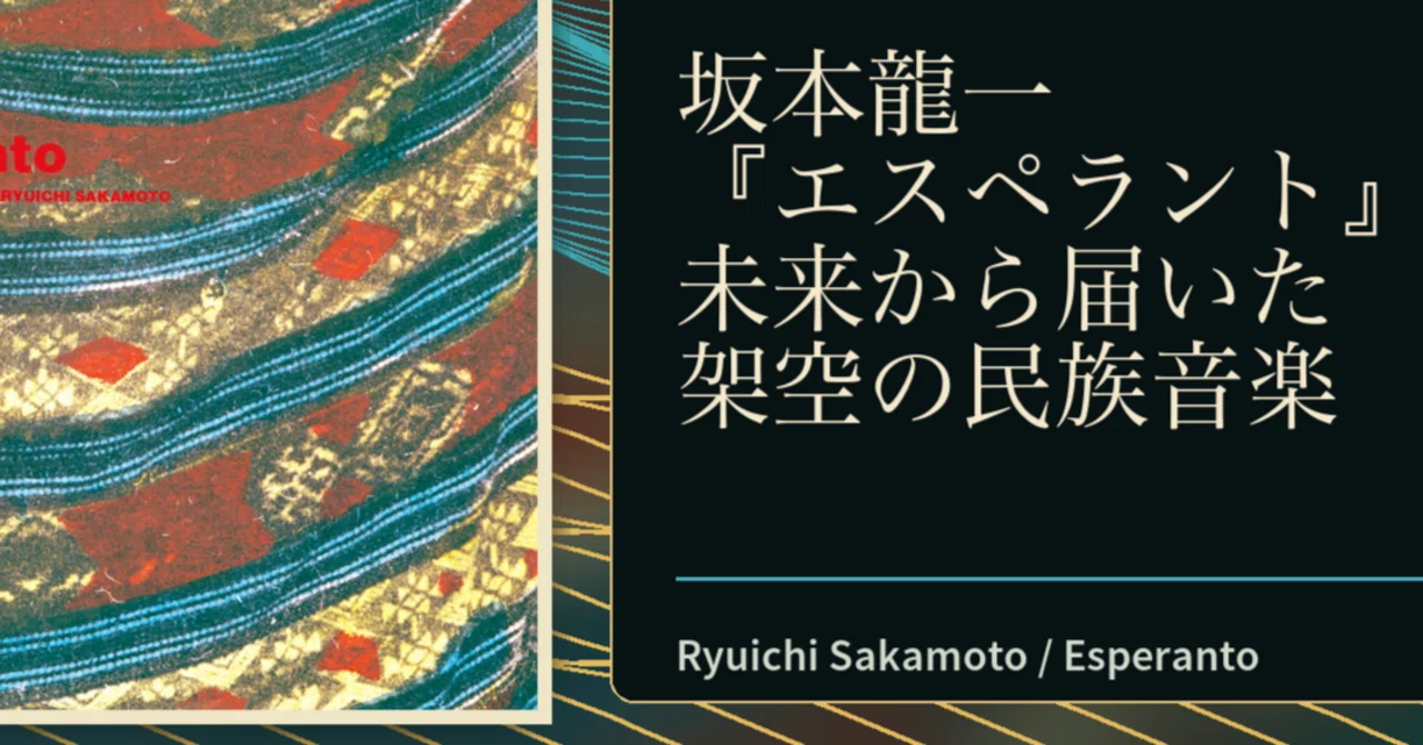 坂本龍一『エスペラント』は、未来から届いた架空の民族音楽なのかも
