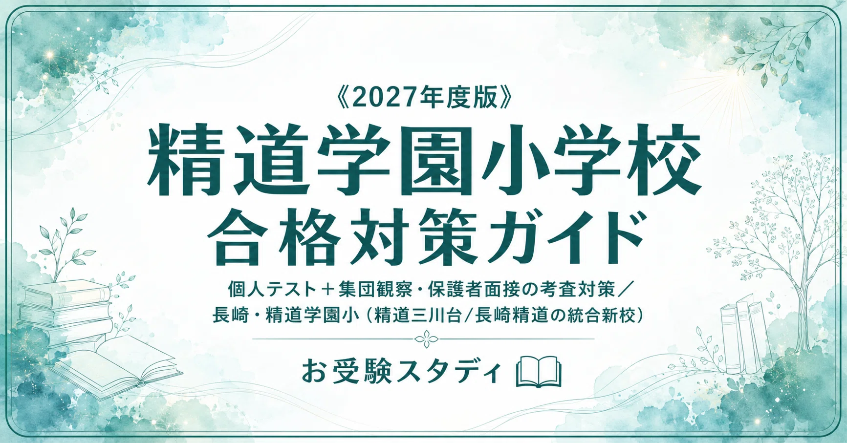 精道学園小学校】受験対策ガイド〔2027年度〕｜考査対策ペーパー102問