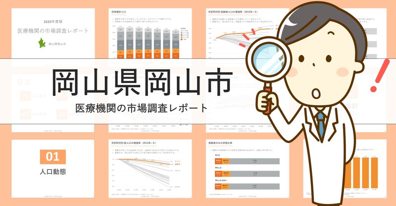 岡山市 医療機関の市場調査レポートを公開 まじめな所長 医療介護データ研究所 note