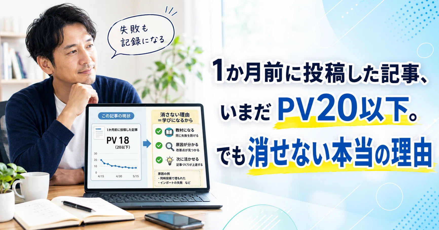 1か月前に投稿した記事、いまだPV20以下。でも消せない本当の理由 