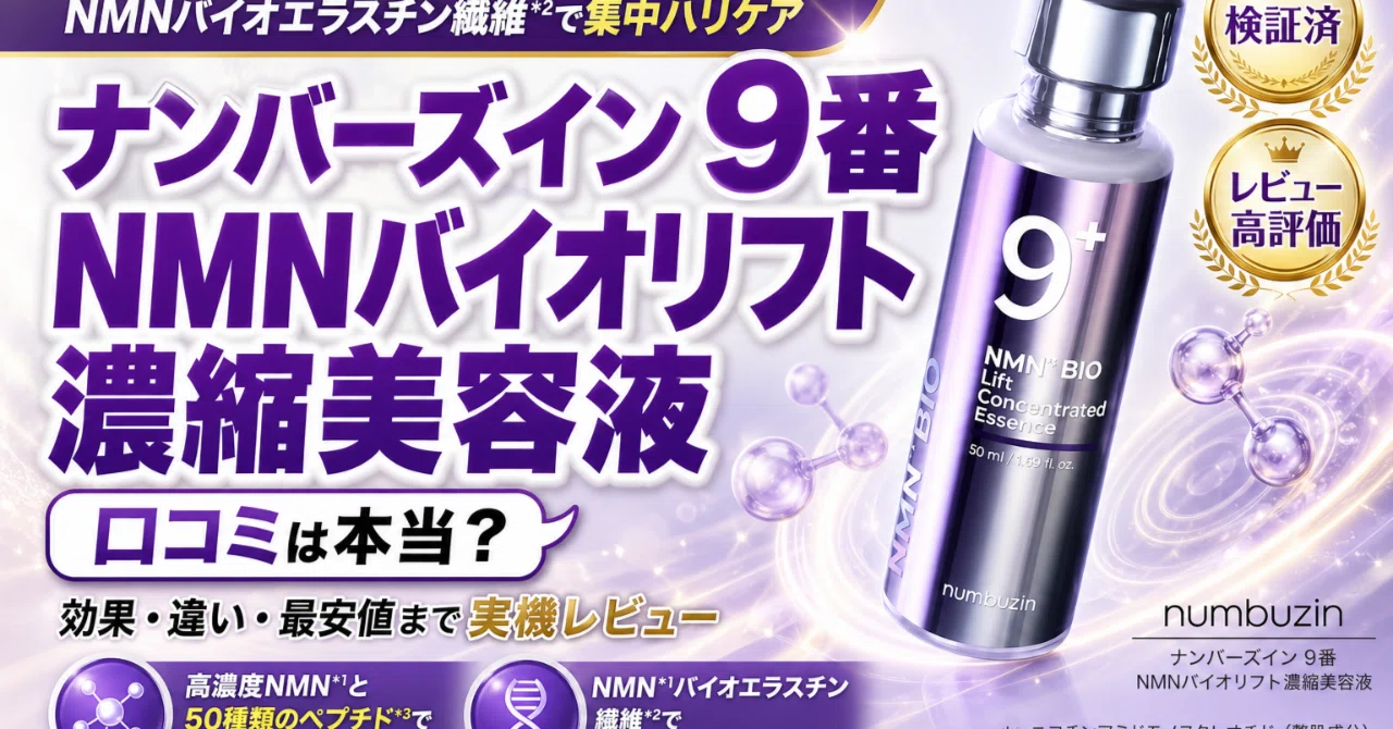 ナンバーズイン 9番 NMNバイオリフト濃縮美容液の口コミを使ってわかっ