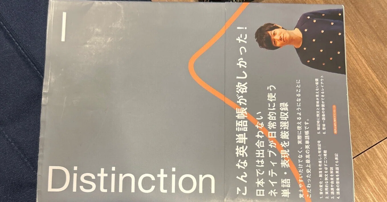 英語界の革命児「DISTINCTION」について｜大学在学中に英語学び直し