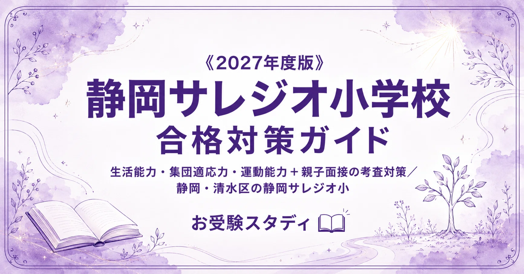 静岡サレジオ小学校】小学校受験 対策ガイド 2冊セット｜お受験