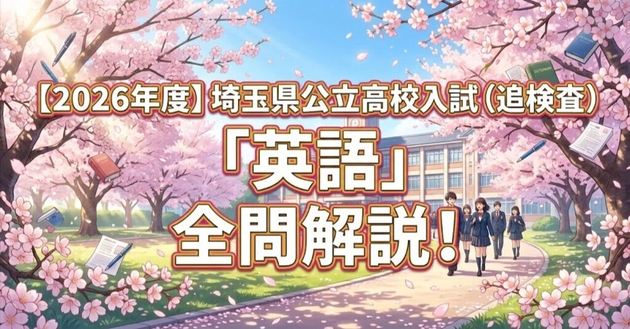 2026年度】埼玉県公立高校入試（追検査）「英語」全問解説！合格への