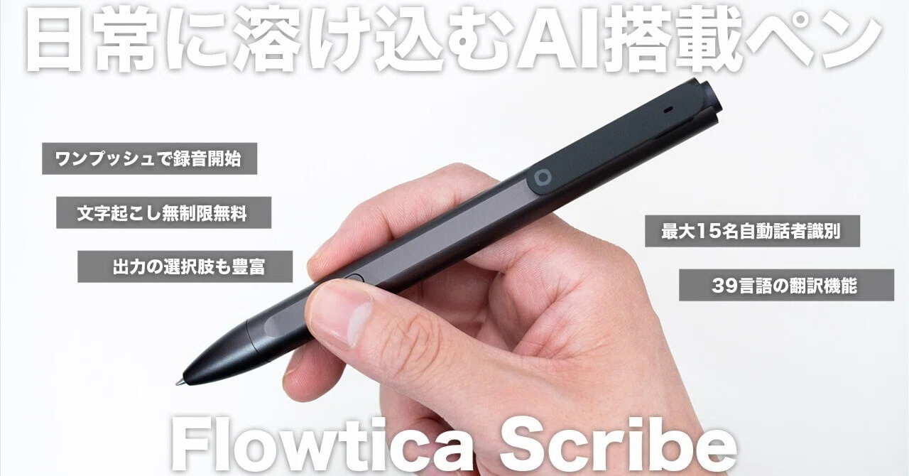 Flowtica Scribe」レビュー｜会議に自然に馴染むペン型AIボイレコ