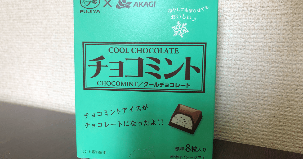 チョコミントレポートvol53〜不二家×赤城乳業 チョコミントクール