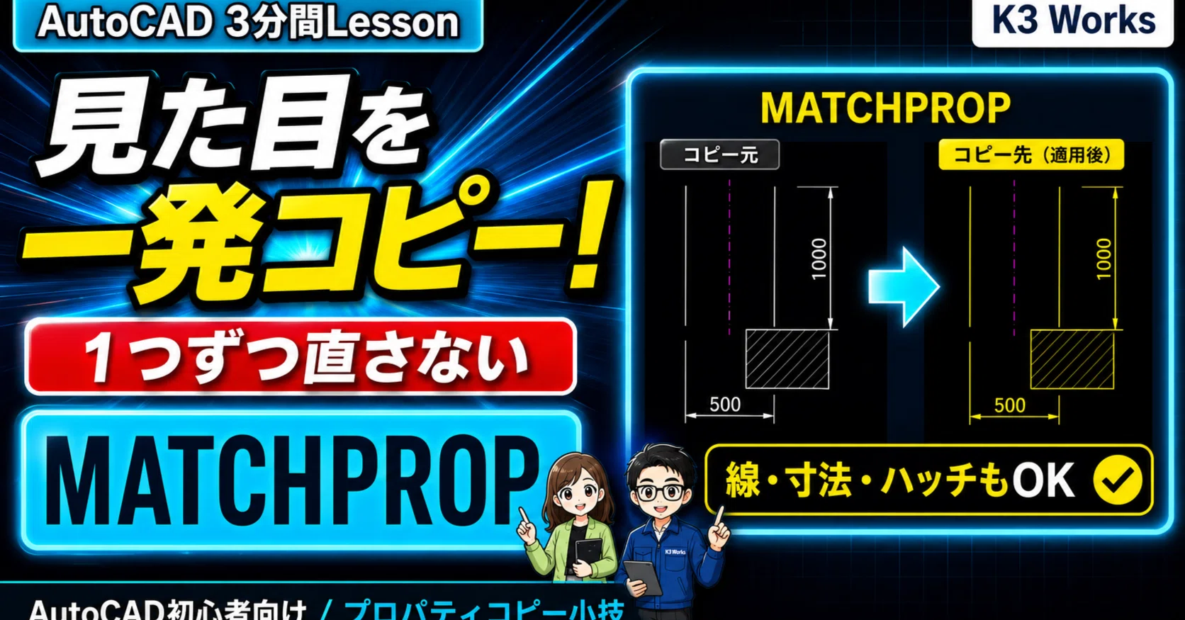 知らないと損。AutoCADの見た目合わせはMATCHPROPが便利｜K3 Works