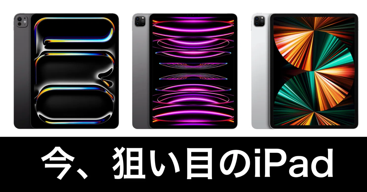 iPad Pro 13インチ。値上げで手が出せない。そんな今、Amazonで狙い目