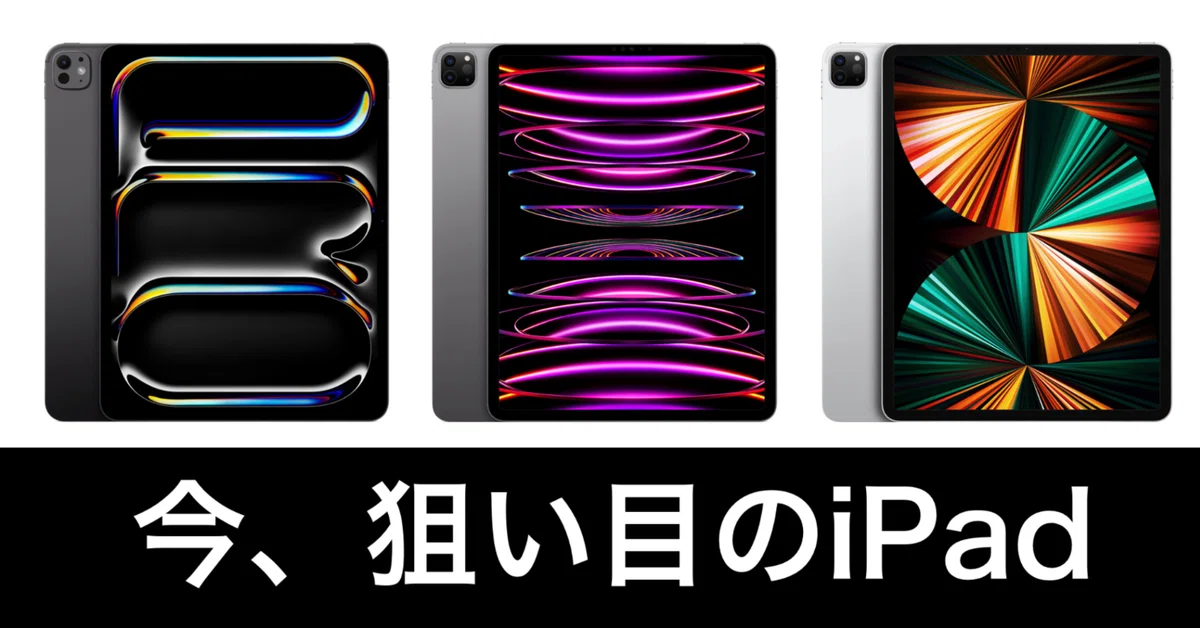 買った時13万のiPad 13インチのiPad、値上げで手が出せない。Amazonで狙い目のiPad Proを