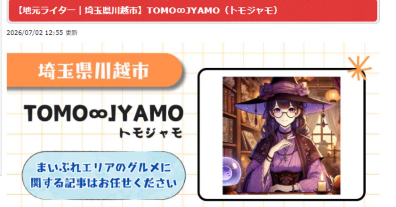 2025年7月よりまいぷれ様での提携が決まりました！｜TOMOJYAMO 