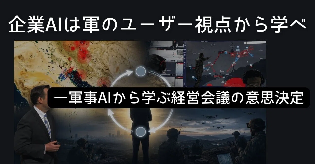 企業AIは軍のユーザー視点から学べ―軍事AIから学ぶ経営会議の意思決定