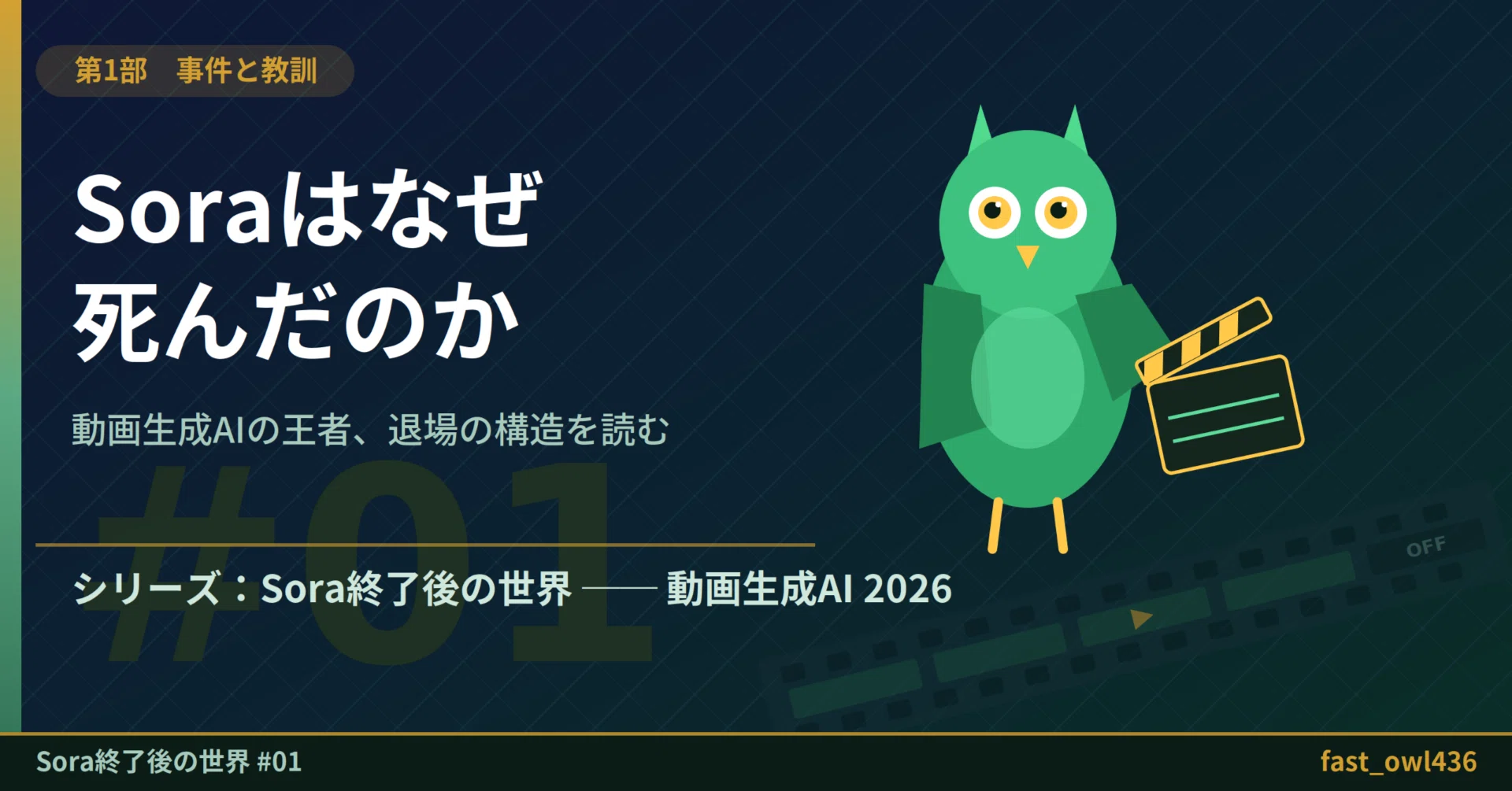 Sora ※プロフ必読ページ SORA後の世界-動画AI 2026】#01 Soraはなぜ死んだのか ── 2026年3月