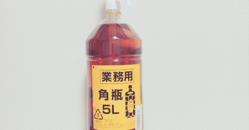 ウイスキーのカルピス割り にに Note