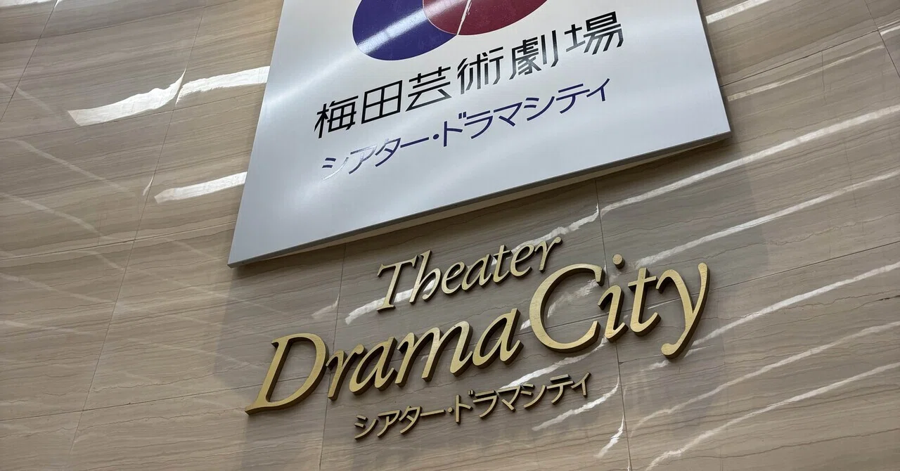 愛の物語でした 2026.04.15 梅田芸術劇場 シアター・ドラマシティ 宝塚