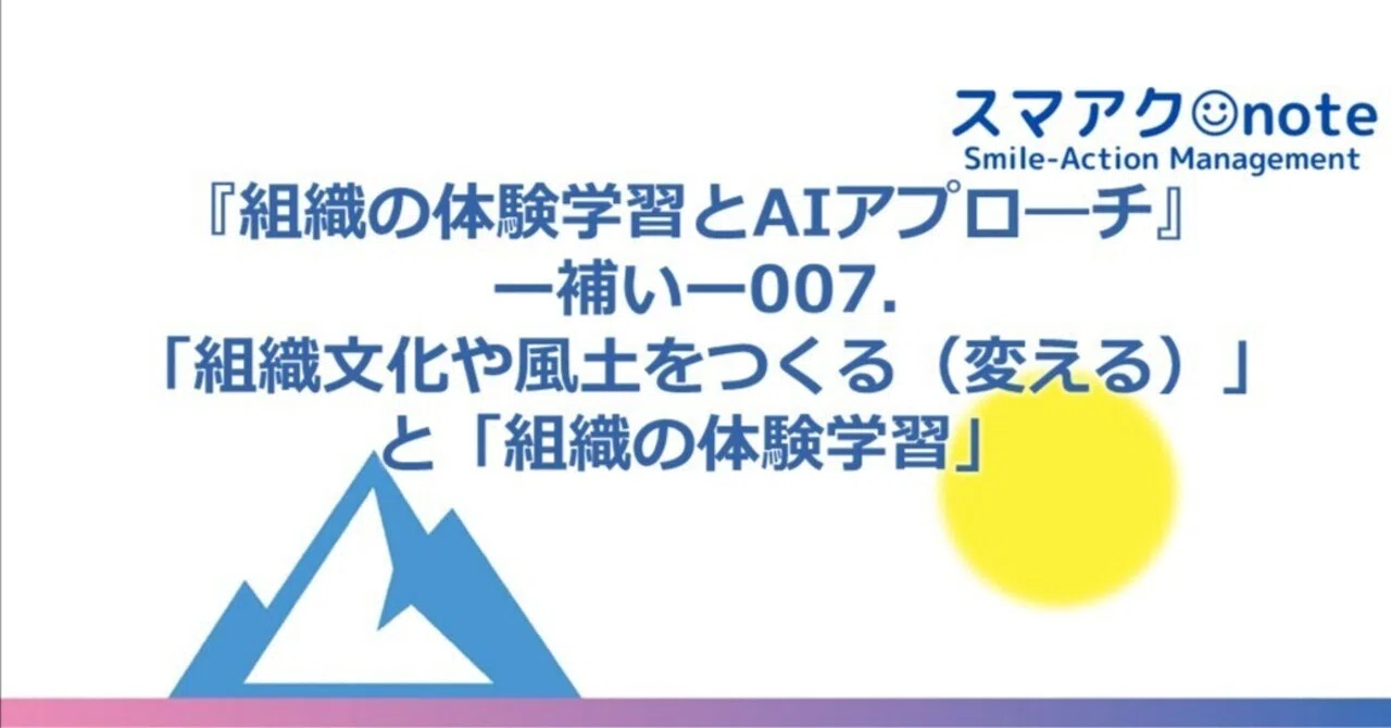 組織の体験学習とAIアプローチ』ー補いー007.「組織文化や風土をつくる
