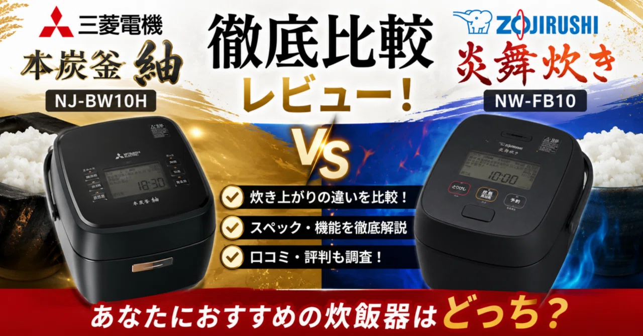 三菱電機本炭釜紬NJ-BW10Hと象印炎舞炊き NW-FB10を徹底比較レビュー