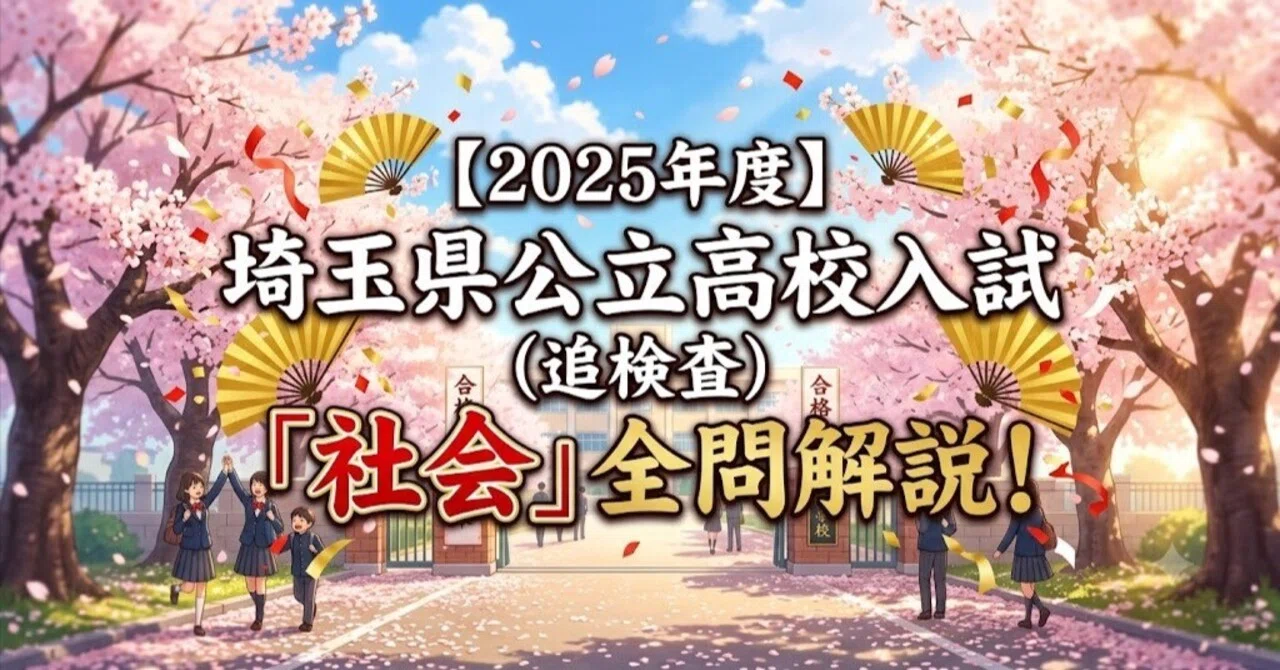 2025年度】埼玉県公立高校入試（追検査）「社会」全問解説！合格への