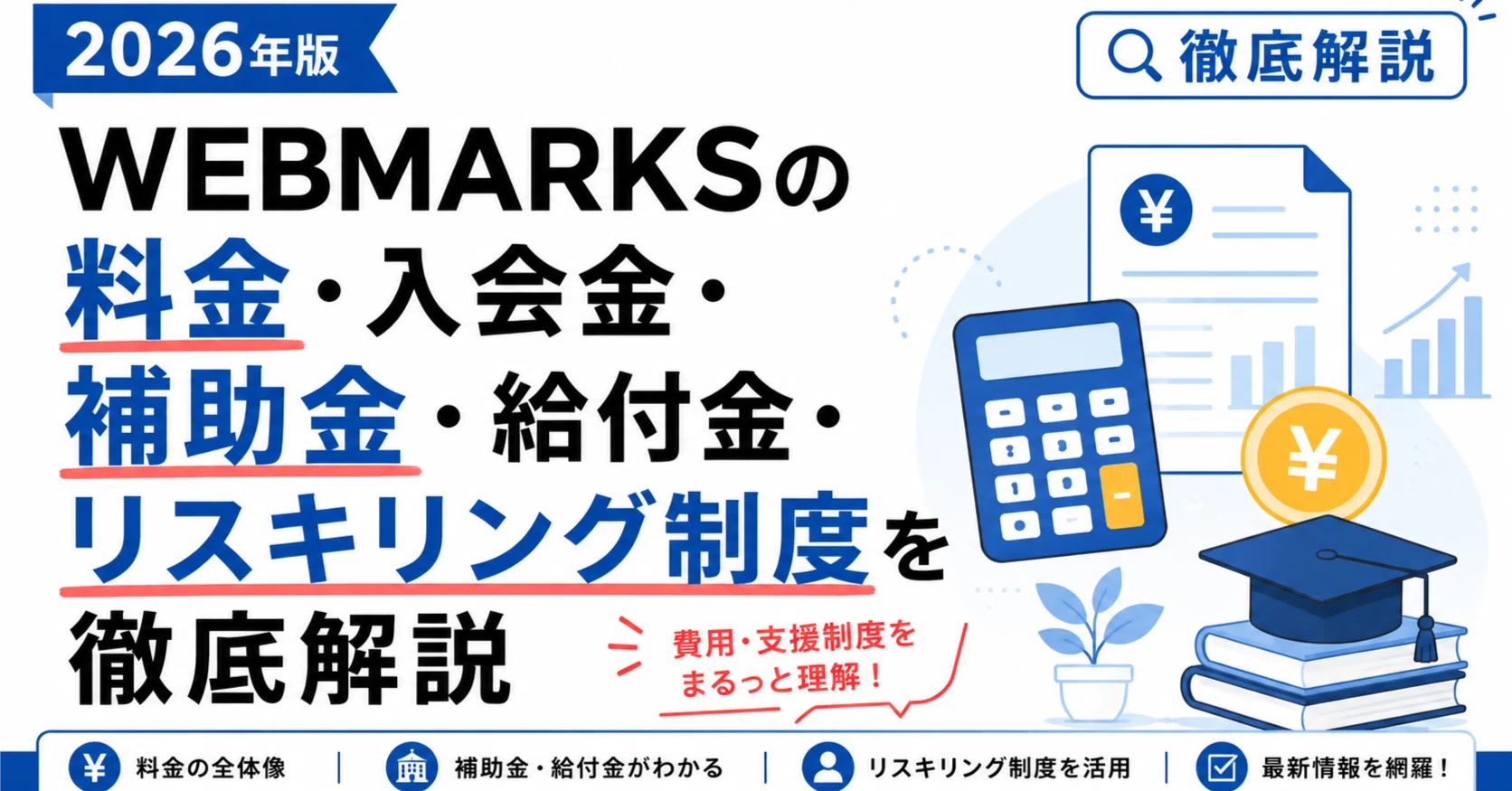 WEBMARKSの料金・入会金・補助金・給付金・リスキリング制度を徹底解説 