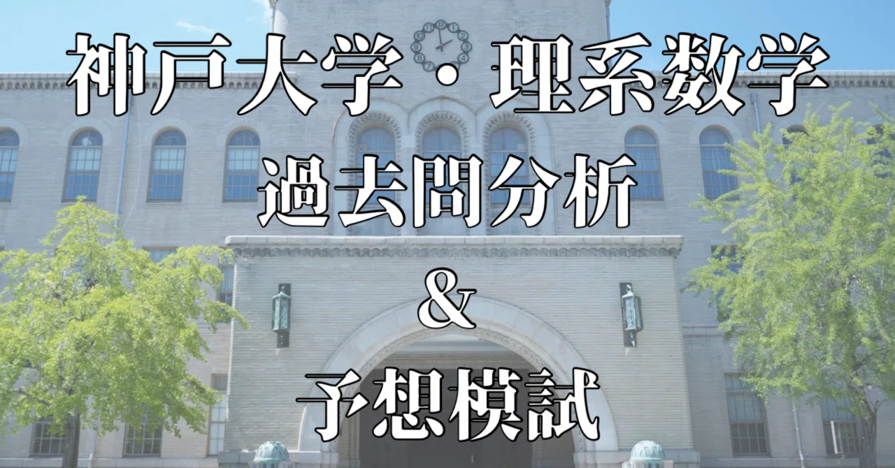 神戸大学・理系数学【過去問分析&予想模試3+α回分】｜知の前線(大学