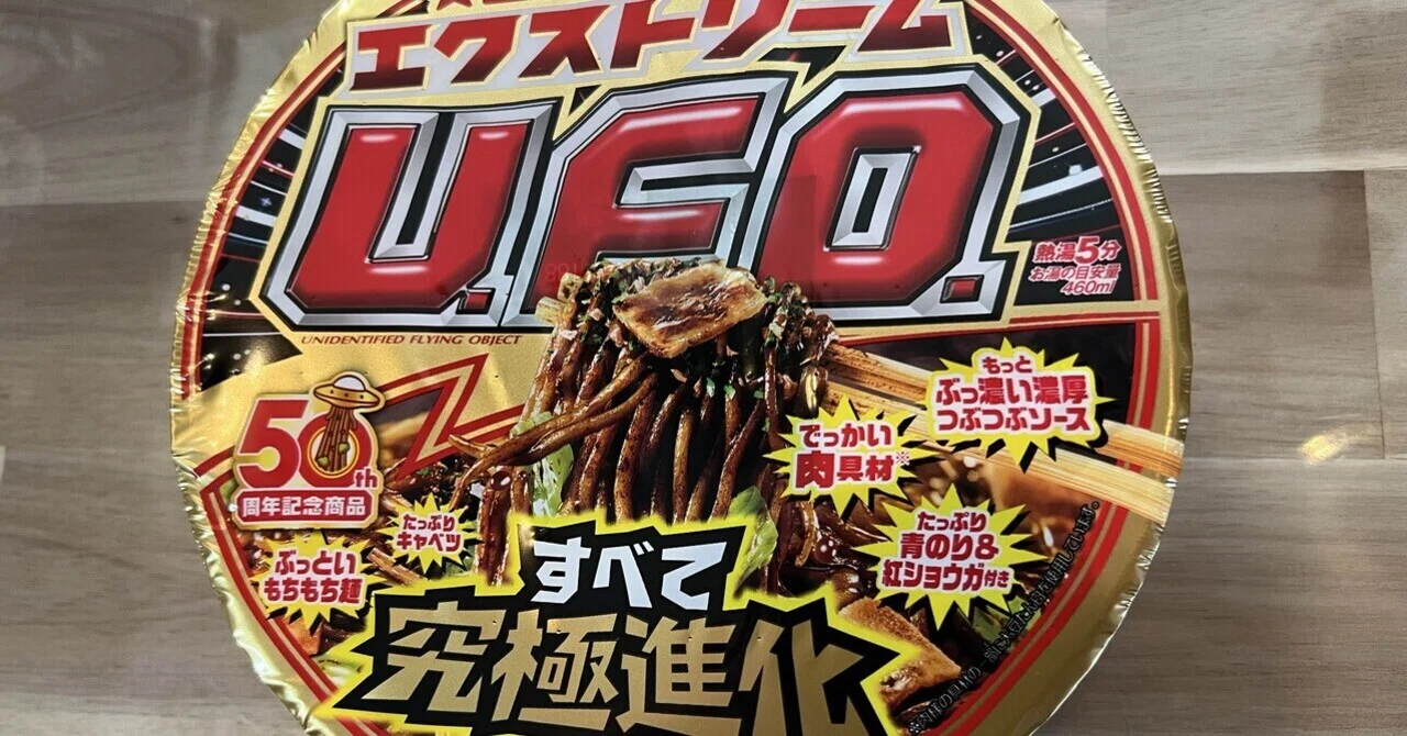 日清エクストリームU.F.O.——50周年の