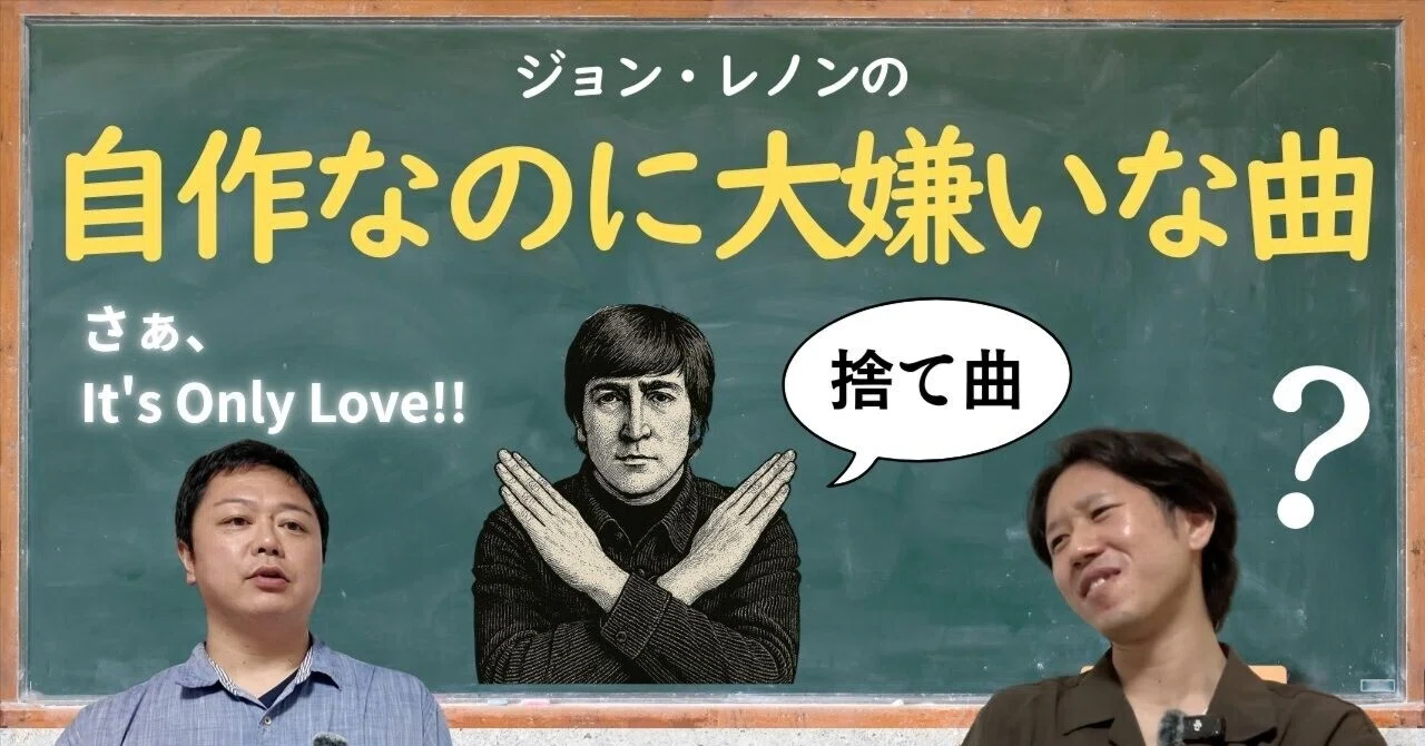 ジョン・レノンが「自作なのに大嫌い」と言い放ったビートルズ楽曲3選