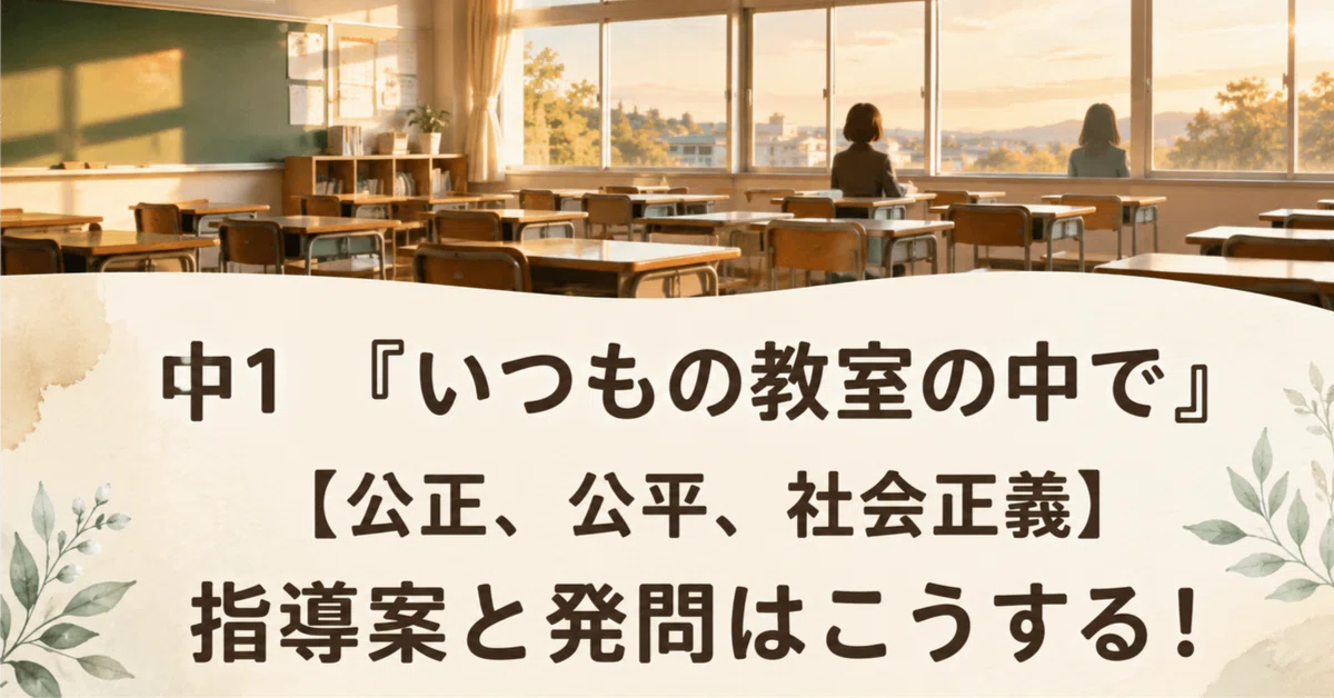 First-Year Junior High School 'In Our Usual Classroom' [Justice ...