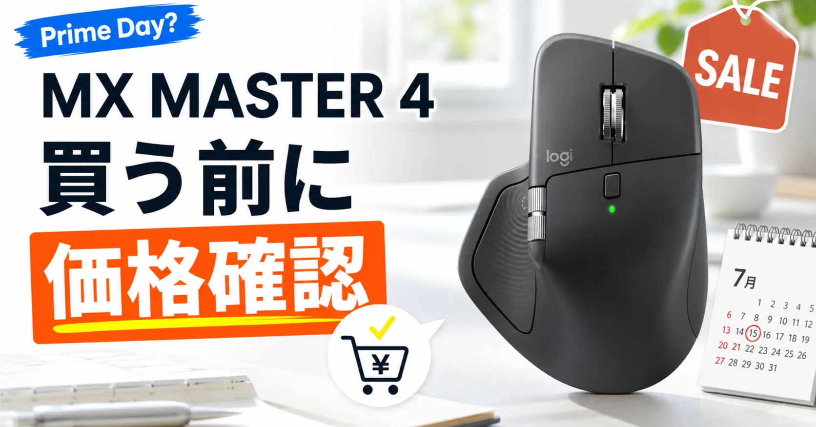 MX MASTER 4｜Amazon プライムデー対象？｜デスク日和