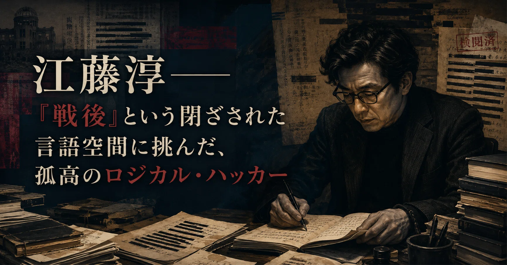 江藤淳――「戦後」という閉ざされた言語空間に挑んだ、孤高のロジカル