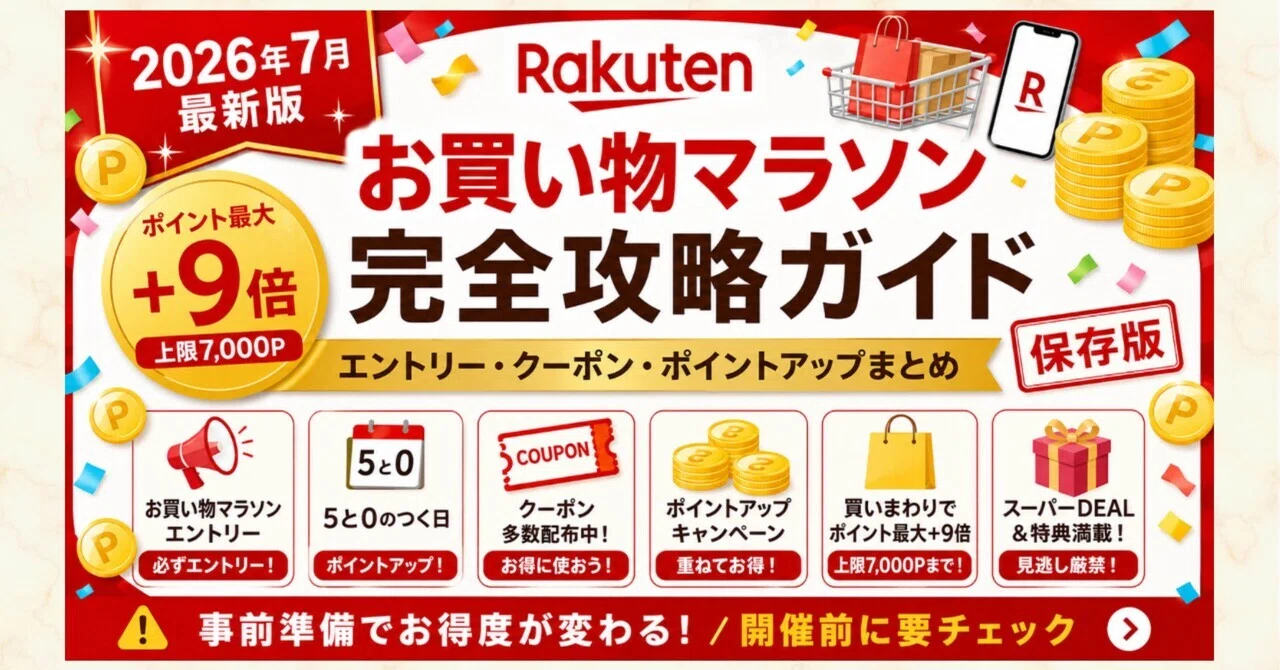 2026年7月最新版】楽天お買い物マラソン完全攻略｜エントリー