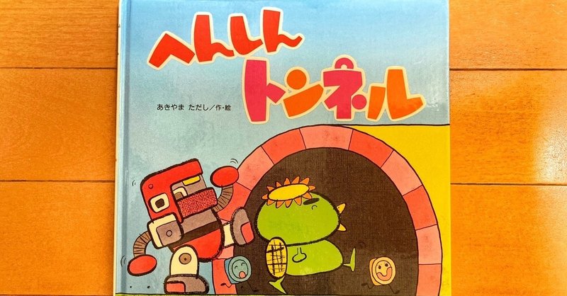 絵本 へんしんトンネル Sapo Note