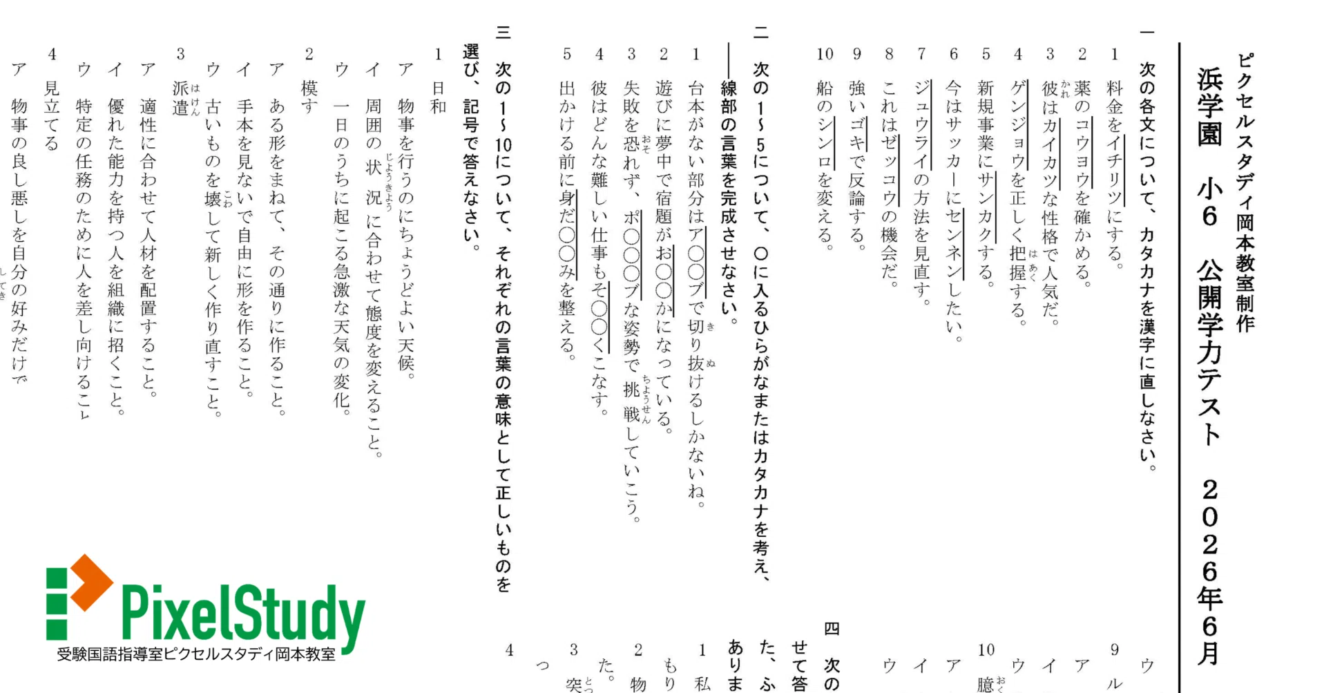 小6浜学園公開学力テスト2025年一年分　4科➕記述力錬成　二つの得点分布表付き 無料教材】浜学園 小6 公開学力テスト 2026年6月 語彙力確認