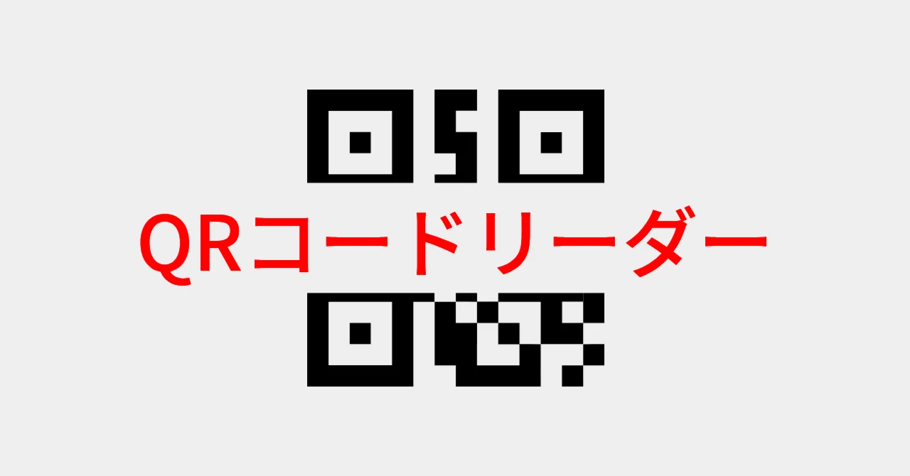 パソコンで表示したPDFからQRコードを読み取るChromeの拡張機能を