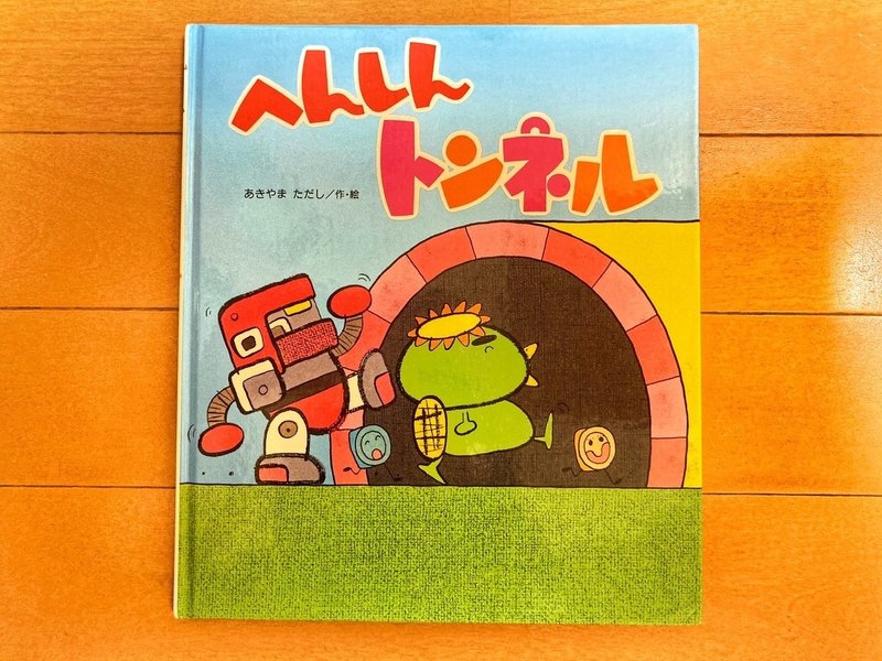絵本 へんしんトンネル Sapo Note 絵本 へんしんトンネル Sapo Note