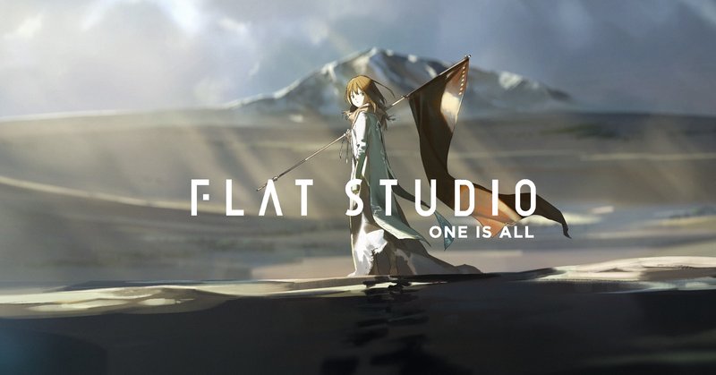 FLAT STUDIOの今までとこれから。（#フラットセッション10にかえて）