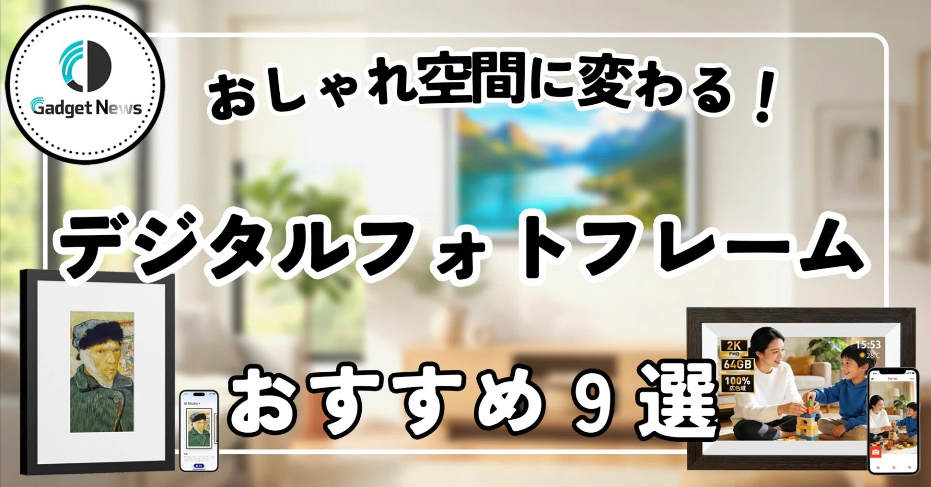 デジタルフォトフレーム 壁掛け おすすめ9選！飾るだけで部屋が 