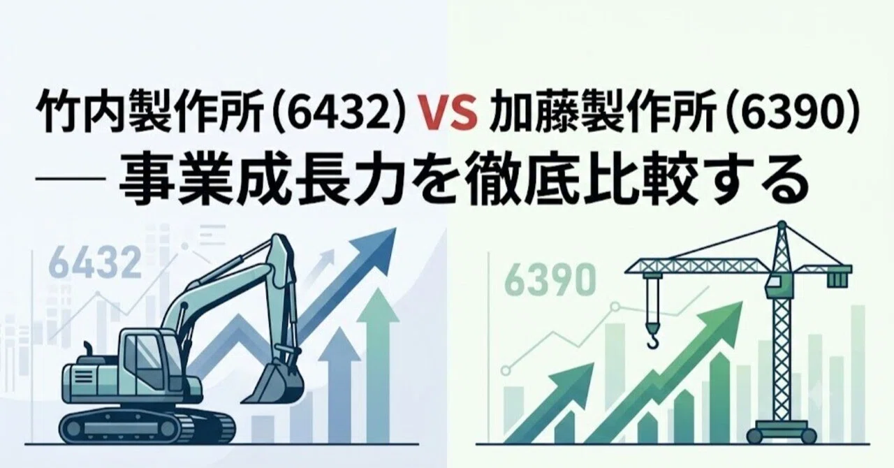 竹内製作所（6432）vs 加藤製作所（6390）— 事業成長力を徹底比較する