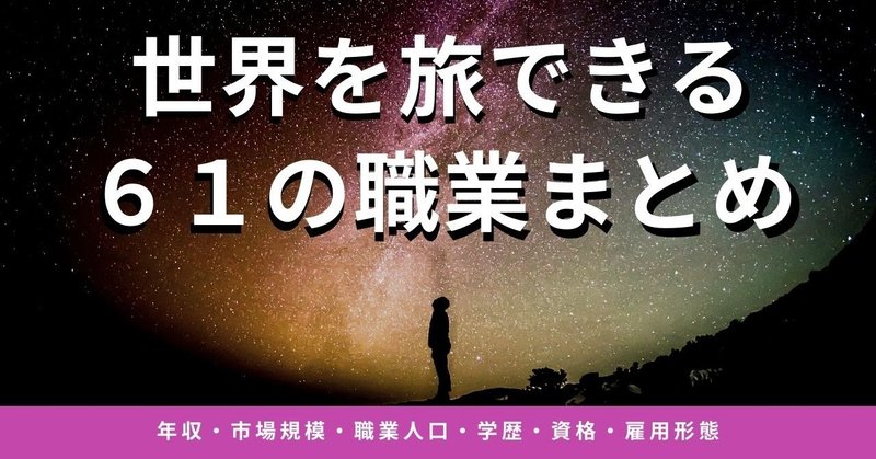 完全版 世界を旅できる61の仕事まとめ 予想外すぎる職業たち ルイス前田の資料室 Note