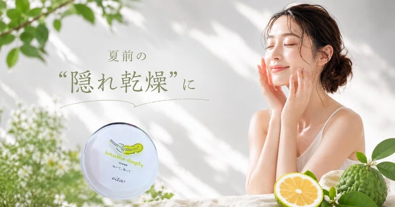 ☀️【夏前の“隠れ乾燥”に】ブレスディープリー