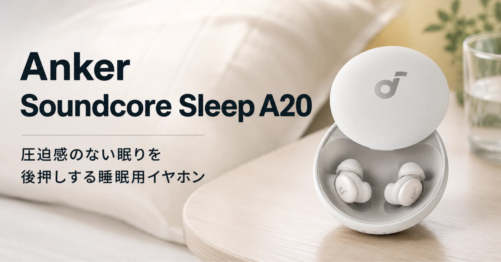 Anker sleep A20 ワイヤレスイヤホン 睡眠用　寝ホン　美品 Anker Soundcore Sleep A20 のレビュー・口コミ評判と特徴 圧迫感の