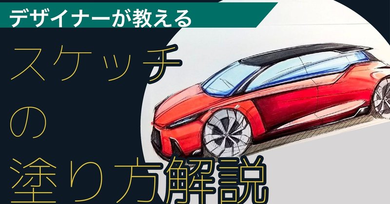 解説動画付き コピックを使ったデザインスケッチの塗り方 クルマ編 わたる プロダクトデザイナー Note