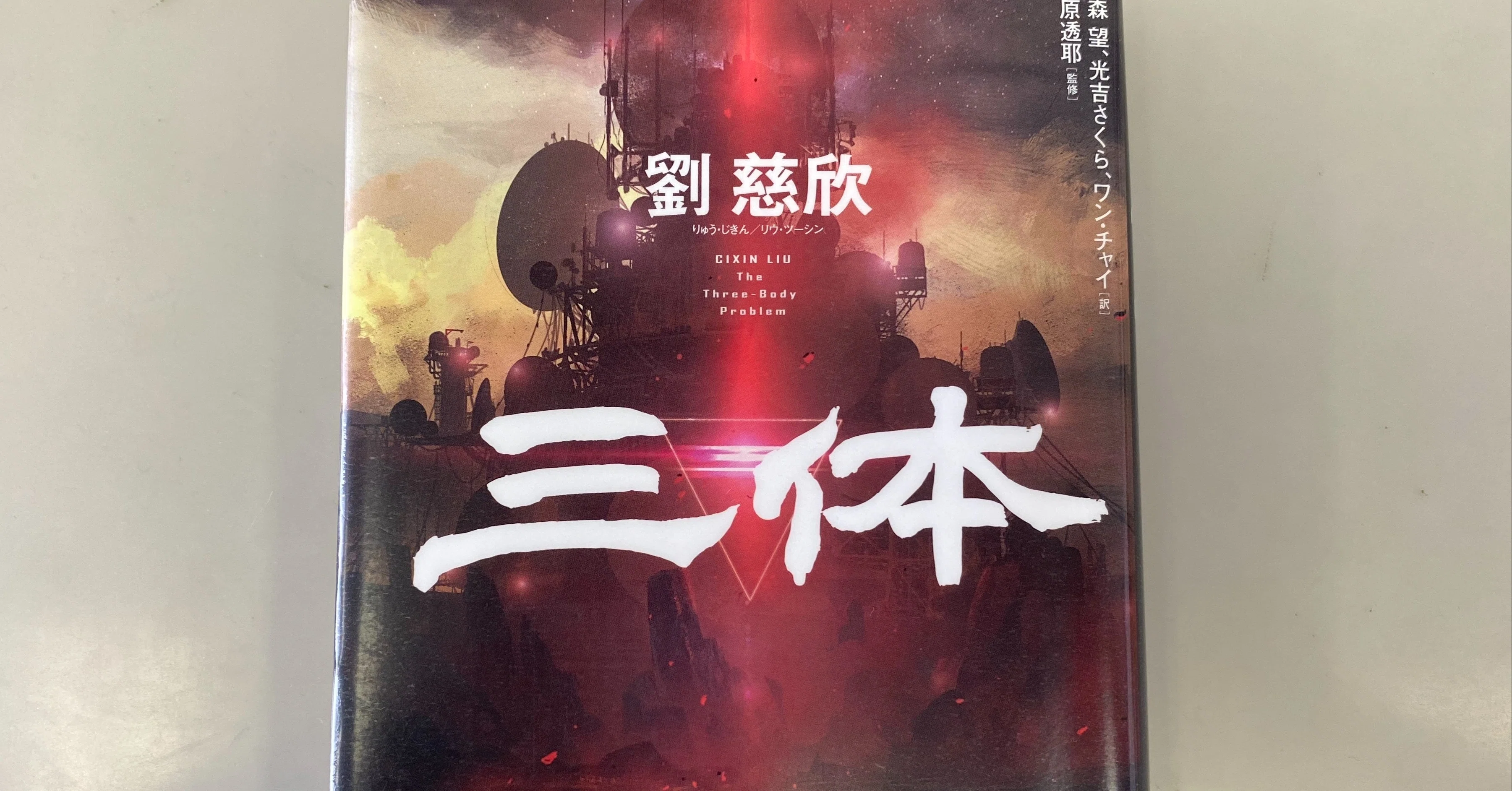 中国のSF小説読んでみた｜石元みとん