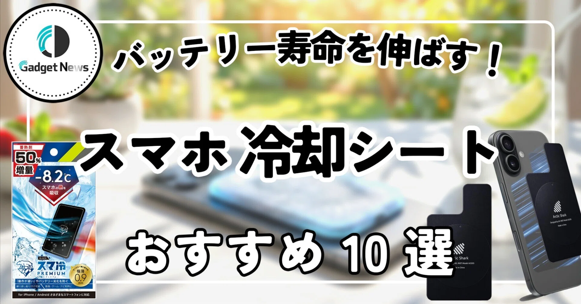 スマホ の 温度 を 下げる